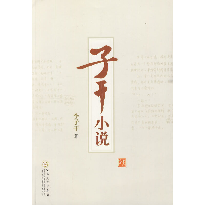 正版新书】子干小说李子干 著9787530650547