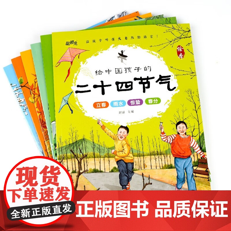 给中国孩子的二十四节气绘本3–6-9岁幼儿园宝宝科普书籍4一6岁儿童启蒙早教书这就是二十四节气全套正版一二年级课外阅读百高清大图