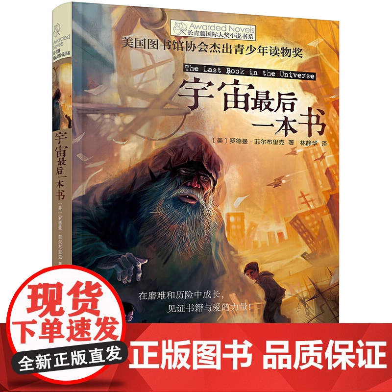 宇宙最后一本书/长青藤国际大奖小说书系2024百班千人四年级暑假阅读小学生课外阅读书籍9-12岁 青少年儿童文学成长图书高清大图