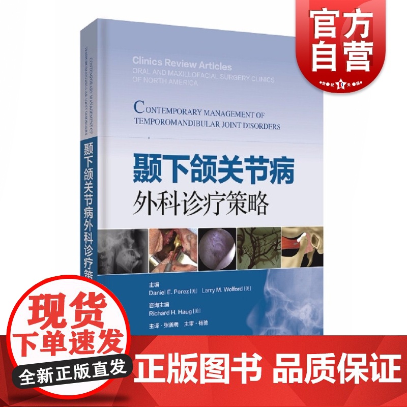 颞下颌关节病外科诊疗策略高清大图