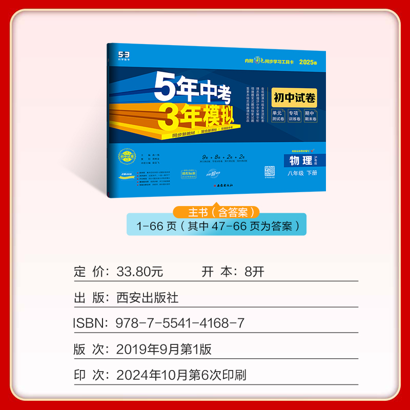 物理·沪粤版 八年级下 [正版]五年中考三年模拟八年级下册初中物理沪粤版同步练习9初三5年中考3年模拟五三53必刷题模拟