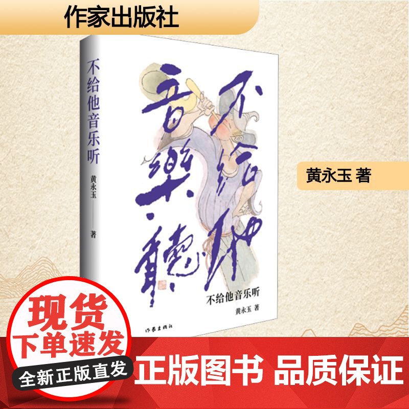 不给他音乐听 作家出版社 黄永玉 著 散文 外国随笔/散文集高清大图