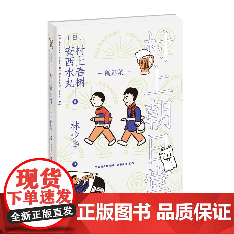 村上春树随笔集村上朝日堂9册 林少华嗨嗬是如何锻造的的卷土重来日记漩涡猫找法日出国的工厂终究悲哀的外国语广播上海译文出版高清大图