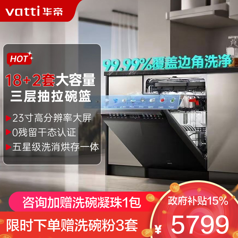 华帝(vatti)[小飞碟Max]18+2套洗碗机嵌入式 双子星iD3000Max 家用变频全域洗涤除菌 一级水效