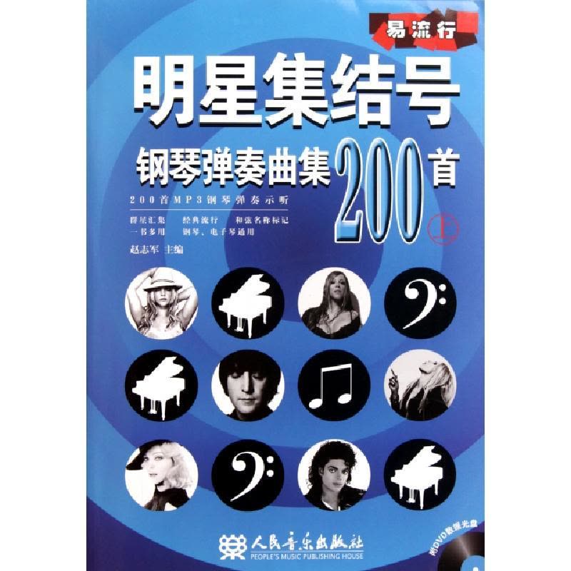 正版新书]明星集结号钢琴弹奏曲集200首(附光盘上)赵志军9787103图片