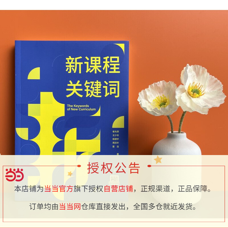 [正版]书籍新课程关键词 聚焦实施重难点和学校在实施中的困惑 帮助老师们理解思想的由来和价值理由 教育理论教师用书