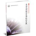 新观点新学说学术沙龙文集110 未来先进航空发动机的发展