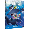 图书馆 海洋X计划 2 虎鲸大反击