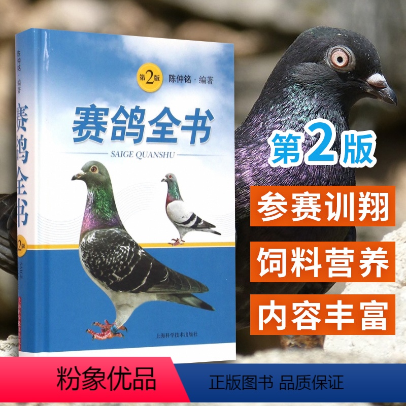 【正版】赛鸽全书 第2版 陈仲铭 编著 上海科学技术出版社 赛鸽遗传育种参赛训翔饲养管理饲料营养疾病防治疾病诊疗科学鸽