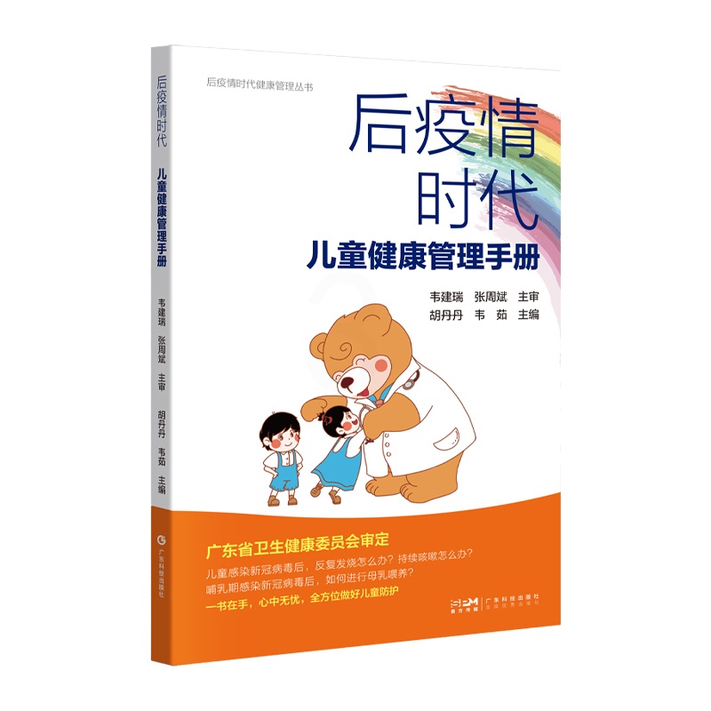 [醉染正版]抖音同款 后疫情时代儿童健康管理手册 胡丹丹 韦茹 健康管理丛书 日常儿童防护主动健康科普书籍预防饮食管理高清大图