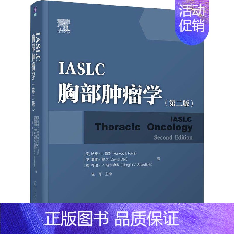 [正版]IASLC胸部肿瘤学(第2版) (美)哈维·I.帕斯,(澳)戴维·鲍尔,(意)乔治·V.斯卡廖蒂 著 陈军 译