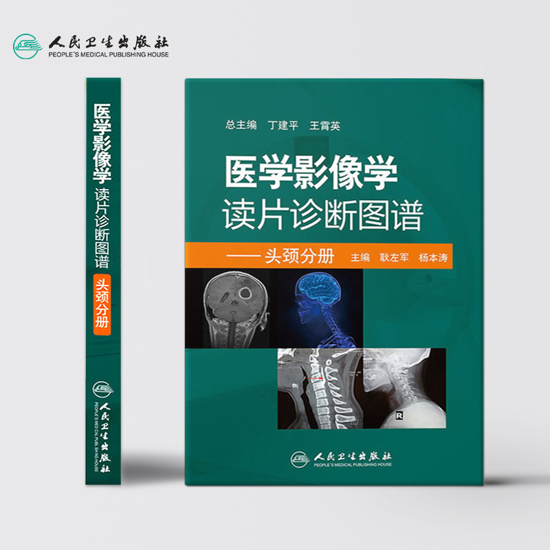[正版]医学影像学读片诊断图谱头颈分册 头颈胸腹骨肌部放射医学超声诊断学影像解剖学胸部影像学x线读片指南磁共振ct诊断高清大图