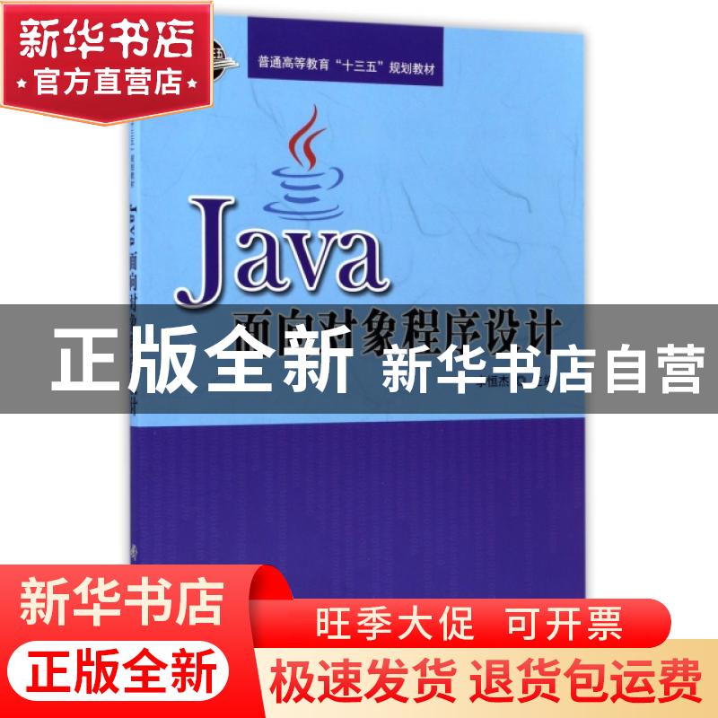 正版 Java面向对象程序设计 李恒杰主编 科学出版社 978703052841高清大图