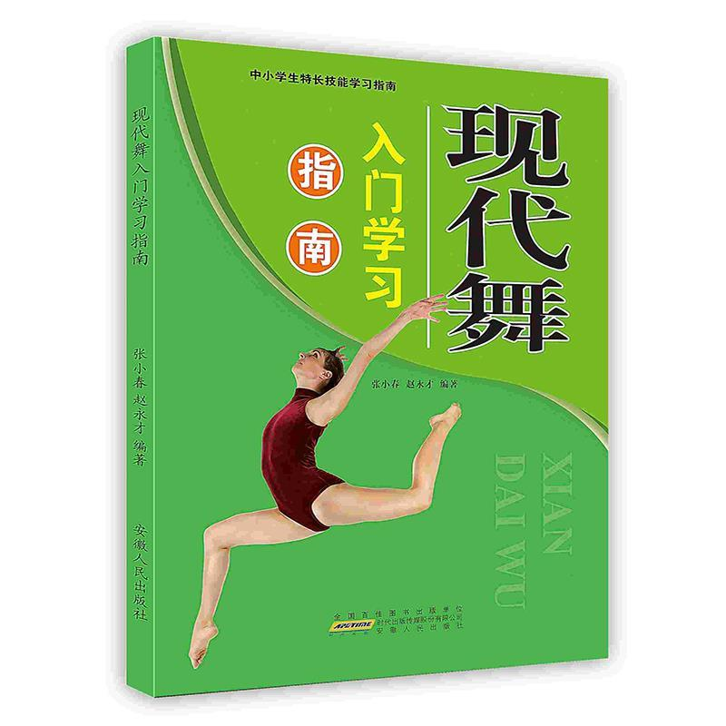 正版新书]中小学生特长技能学习指南:现代舞入门学习指南张小春9高清大图