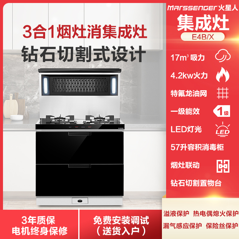 MARSSENGER火星人 E4BX01集成灶 侧吸下排油烟机燃气灶消毒柜套装