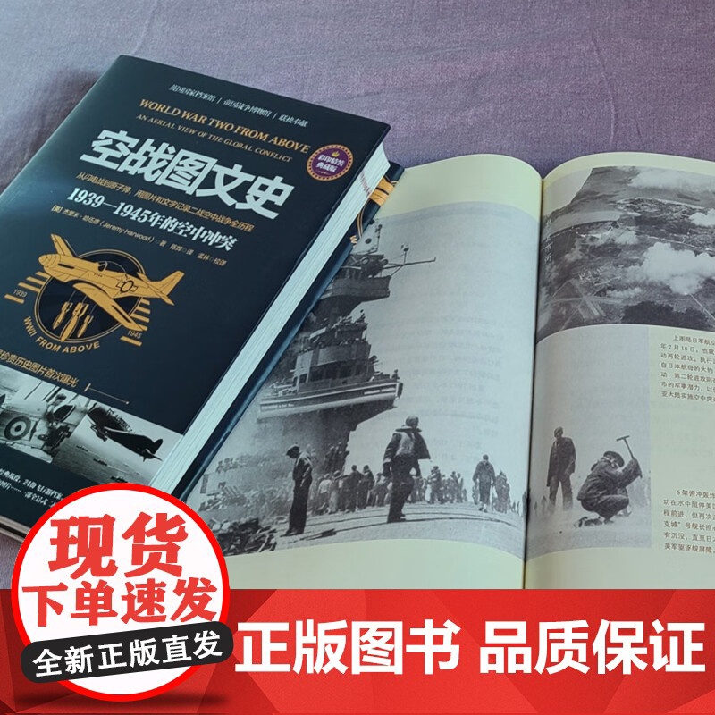 空战图文史 1939-1945年的空中冲突 杰里米·哈伍德 著 历史高清大图