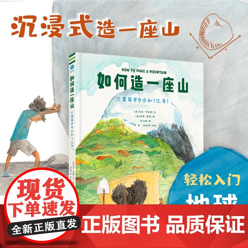 如何造一座山 只需简单9步和1亿年 奇想国童书 踏上激动人心的创造之旅 轻松入门地球科学 地质学博士审校 从塑造山高清大图