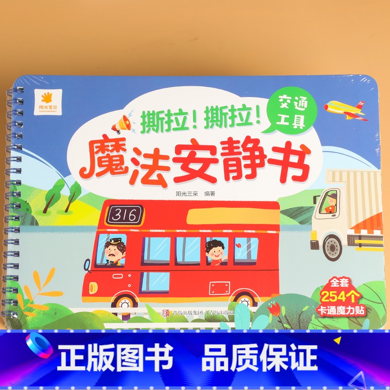撕拉魔法安静书(交通工具) 【正版】车车套装书籍儿童汽车绘本图画书机关书交通工具启蒙认知读物撕不烂涂鸦认知卡拉拉发声书1
