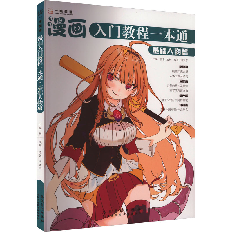 醉染图书漫画入门教程一本通 基础人物篇9787574501300高清大图
