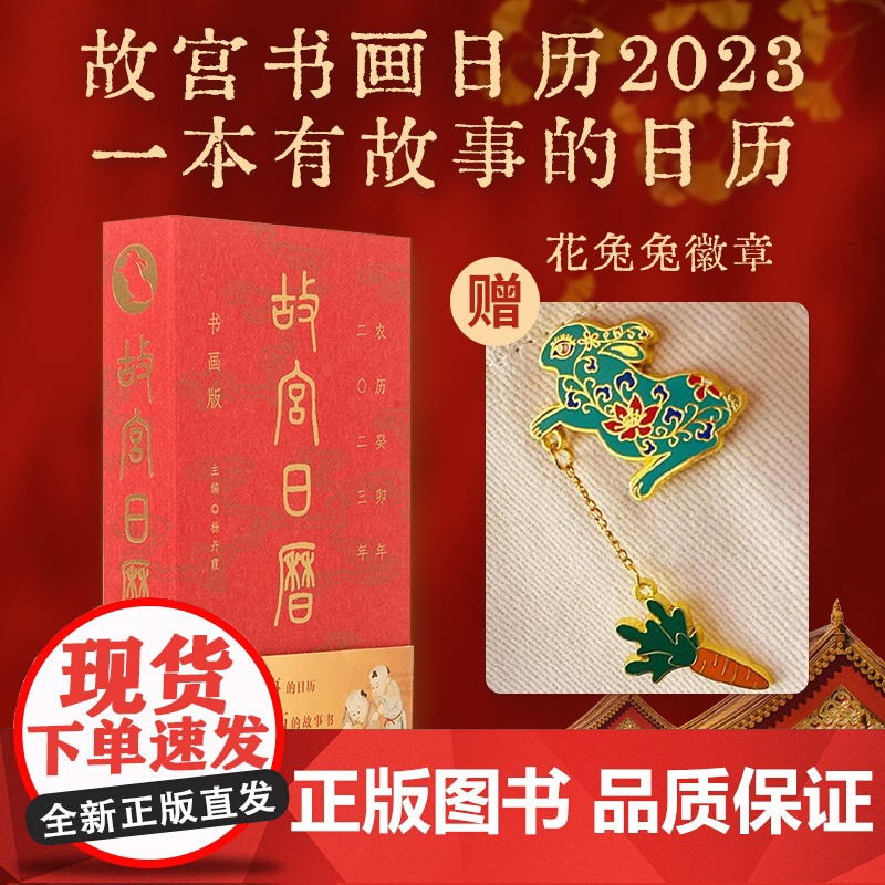 故宫日历 书画版 2023年 兔年 年历 手账 有故事的日历 故宫出版社 收藏鉴赏
