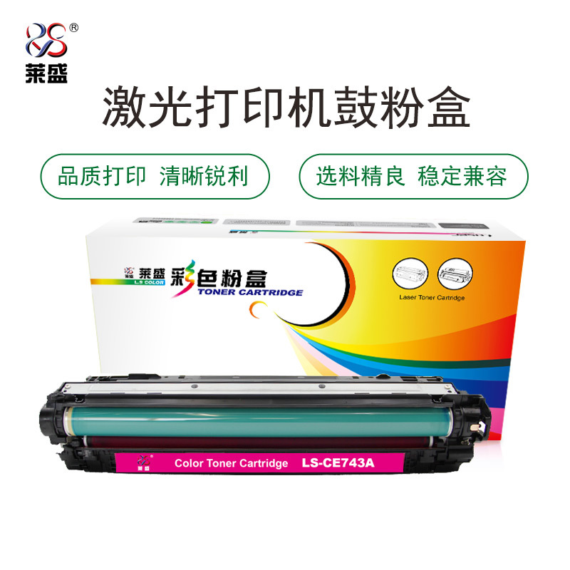 莱盛LS-CE743A 粉盒/硒鼓 适用于HP CP5225