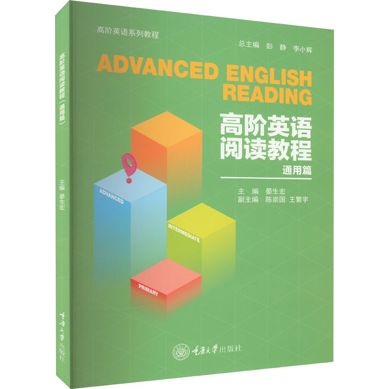 [M]高阶英语阅读教程 通用篇-9787568931700
