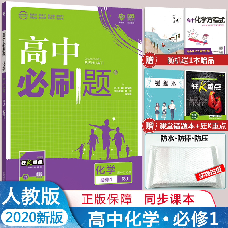 高中必刷题化学必修1课标版 高一化学必修一高中必刷题 高中化学同步