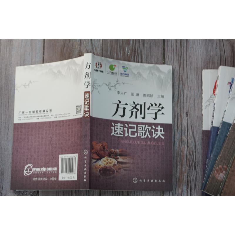 方剂学速记歌诀 李兴广,张珊,姜昭妍 主编 著 生活 文轩网