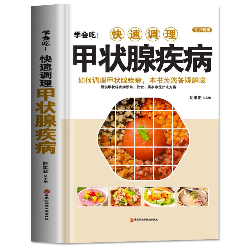 [正版] 学会吃!快速调理甲状腺疾病 如何调理预防甲状腺疾病 中医甲状腺癌诊疗指南中药调理 甲状腺结节功能减退症疗愈食