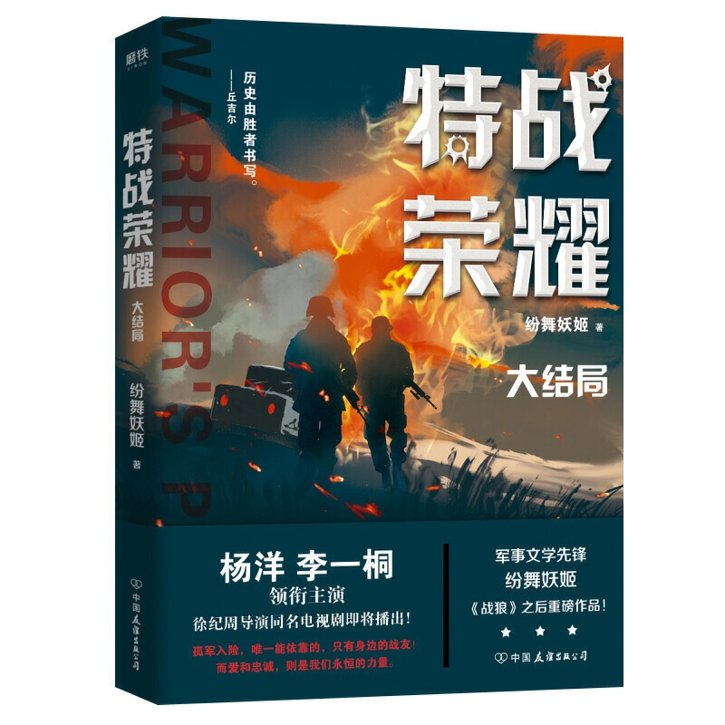 [正版]特战荣耀.大结局 杨洋主演《特战荣耀》原著小说作者纷舞妖姬《战狼》系列之后重磅作品中国现代当代长篇军事小说图书书