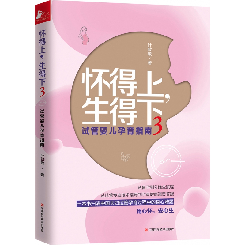 [醉染正版]怀得上生得下3 试管婴儿孕育指南 叶敦敏 女性保健养生健康怀孕大百科大全医学妇科孕产育儿常识家庭医生高清大图