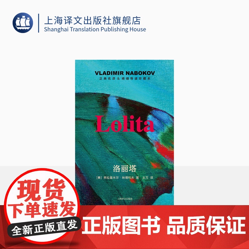 洛丽塔:导读珍藏本 [美]弗拉基米尔·纳博科夫 著 主万 译 纳博科夫的学生作长篇导读 16开 丝感珠光布纹内封 上海译