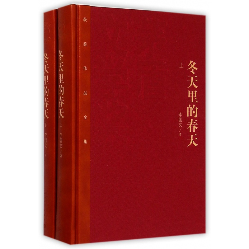 [正版]冬天里的春天(上下)(精)/茅盾文学奖获奖作品全集