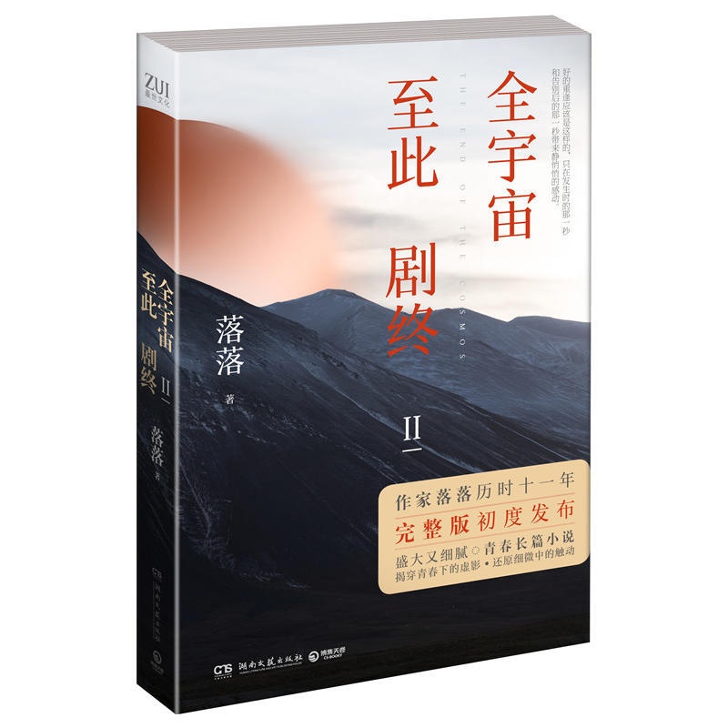 [醉染正版]全宇宙至此剧终2 作家落落著 青春文学校园言情长篇小说都市爱情耽书美原耽实体书 剩者为王悲伤逆流成河晋江文学高清大图