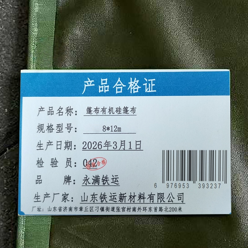 永满铁运 篷布 有机硅篷布 8*12m 张高清大图