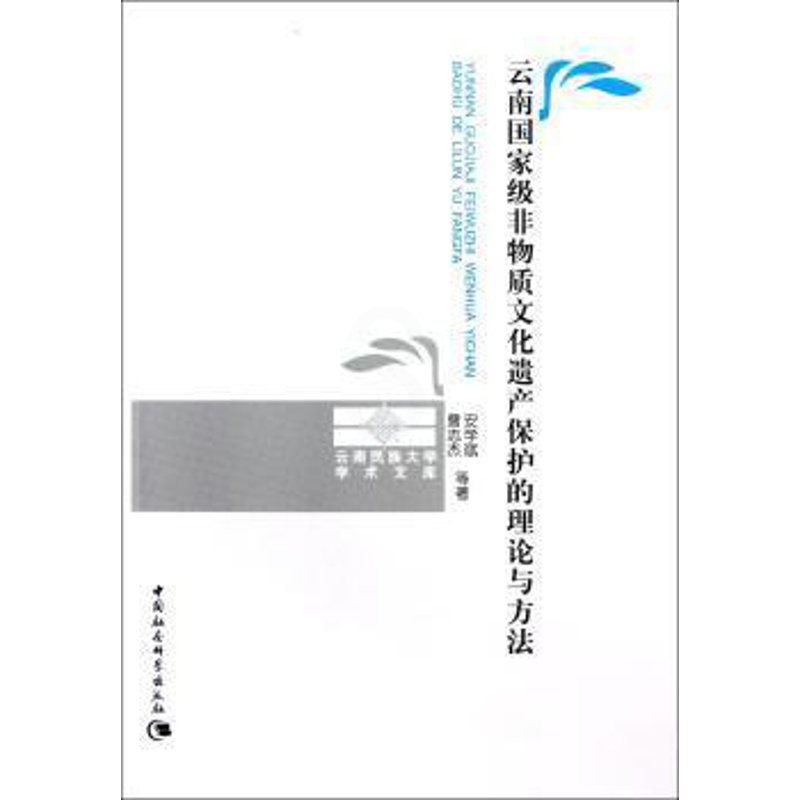 [醉染正版]正版 云南 非物质文化遗产保护的理论与方法 安学斌,曹志杰等著 中国社会科学出版社 9787516113高清大图