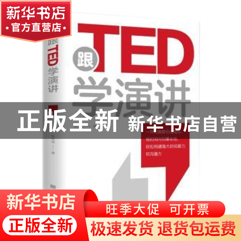 正版 跟TED学演讲 张笑城 中国华侨出版社 9787511386649 书籍高清大图