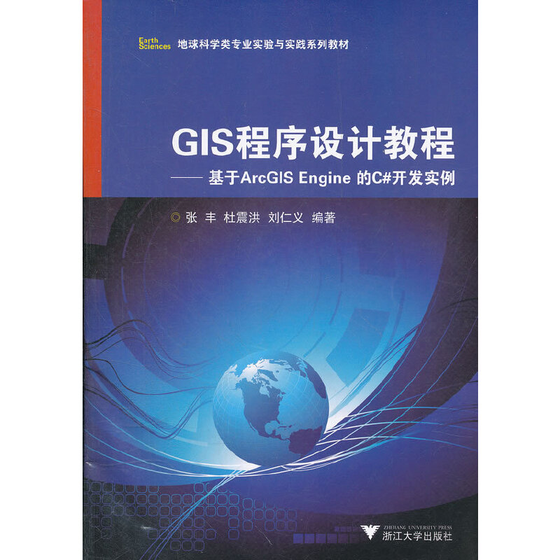 正版新书】GIS程序设计教程--基于ArcGIS Engine的C#开发实例(地