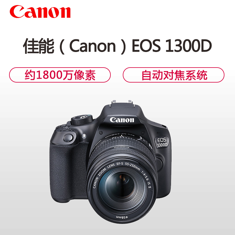 佳能(Canon)EOS 1300D 数码单反相机套机18-55mm + 55-250mm