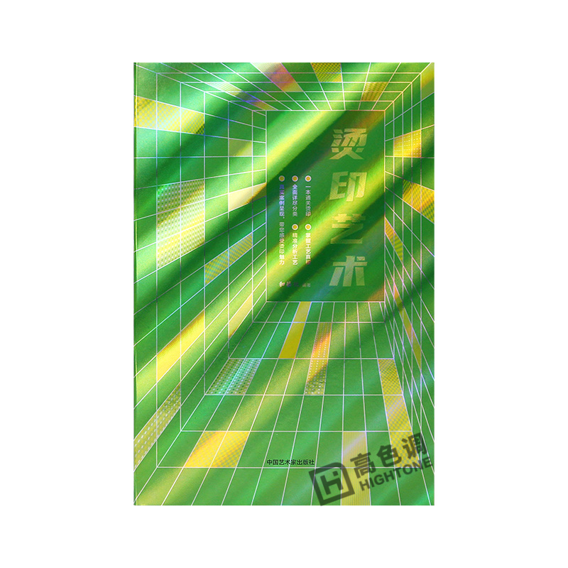 [正版]烫印艺术 印刷设计工艺 海报卡片广告包装印刷资料书籍 印后美化加工烫金银技术范本案例样本卡手册 真实案例呈现高清大图