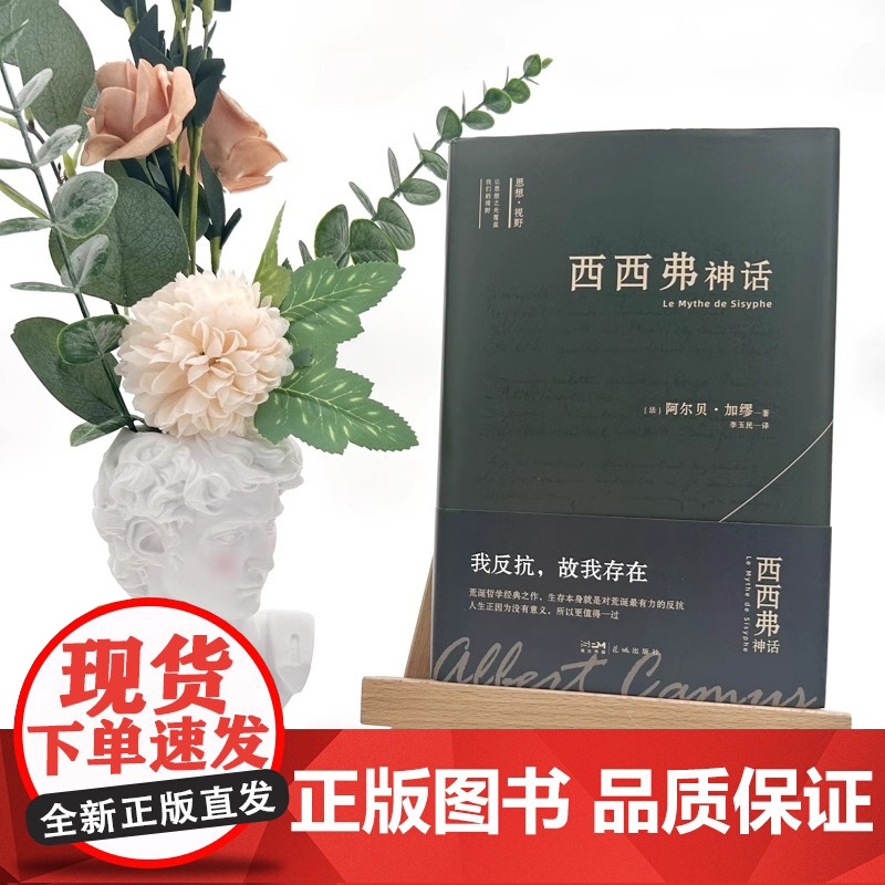 西西弗神话 诺贝尔文学奖得主加缪的荒诞哲学代表作 李玉民教授原文直译 收录加缪生平与创作年表 窥见加缪一生创作的思想进程高清大图