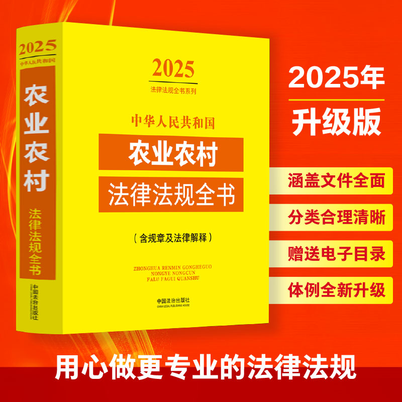 正版新书】中华人民共和国农业农村法律法规全书(含规章及法律解