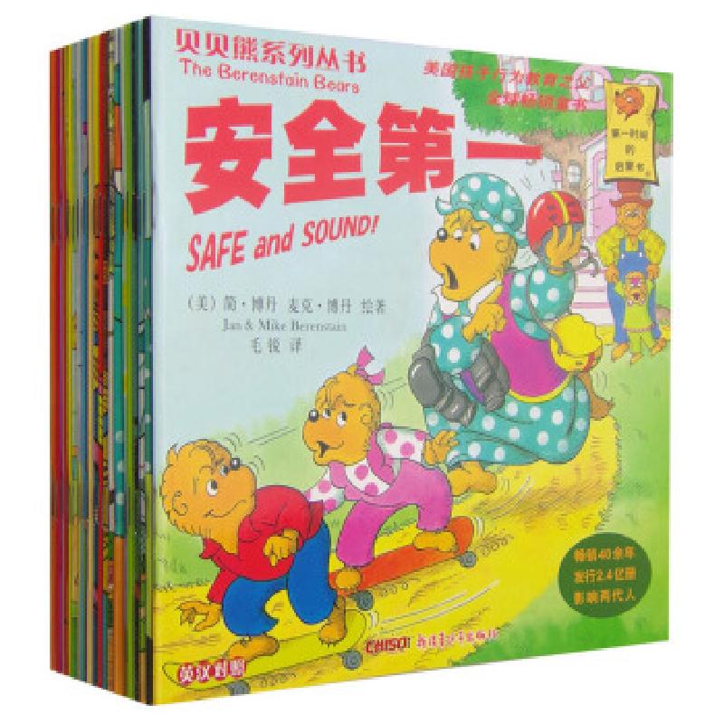正版新书]贝贝熊系列丛书 第3辑 51-70册[美] 博丹(Berenstain