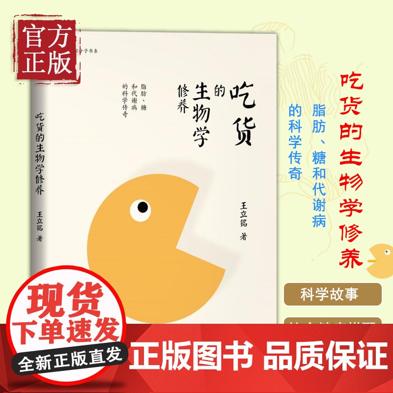 [正版书籍]吃货的生物学修养 王立铭著 生命科学/生物学生活 修养 脂肪、糖和代谢病的科学传奇 饮食文化书籍 科学饮食健高清大图