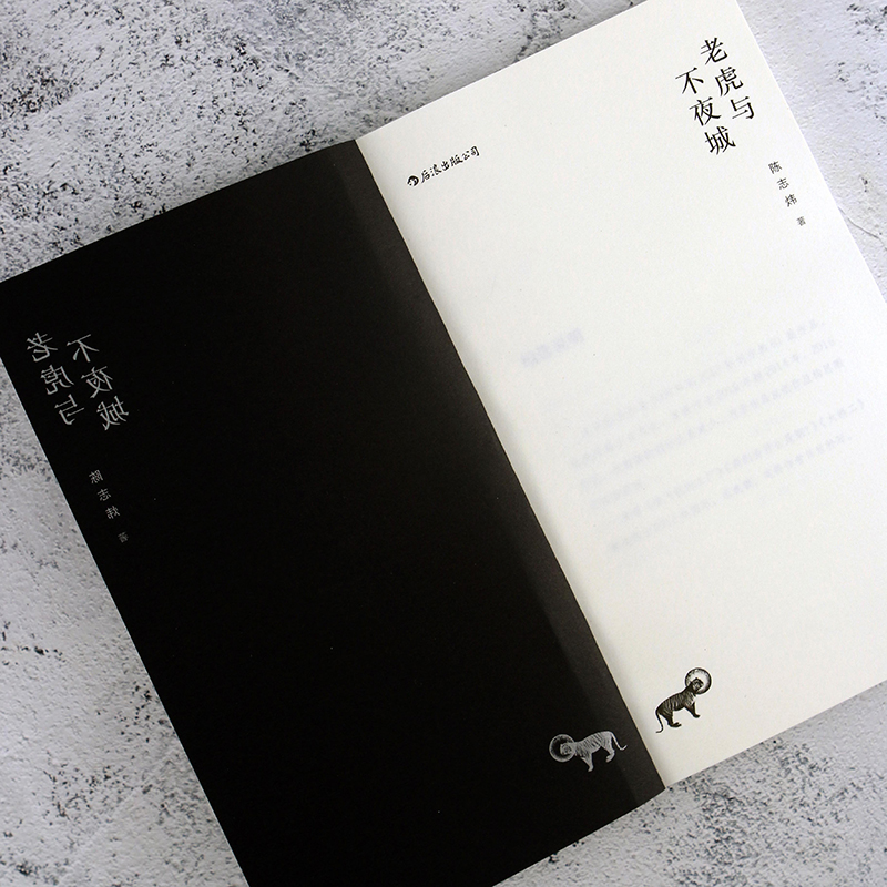 [正版] 老虎与不夜城 请小心拆封面 陈志炜 超现实主义短篇作品集 中国当代小说文学书籍高清大图