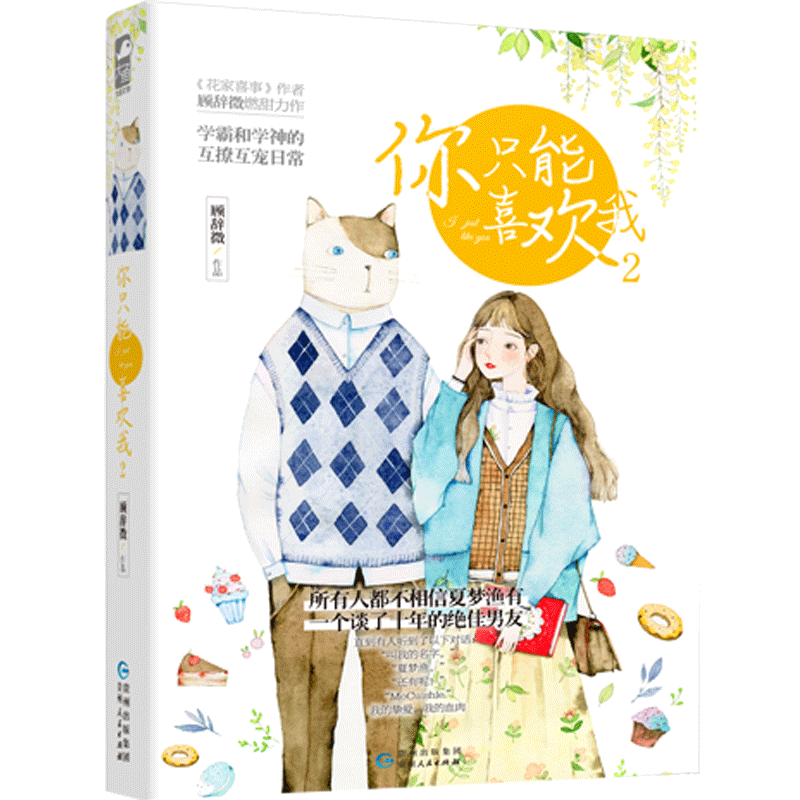 [正版]全2册你只能喜欢我1 2套装 顾辞微 情感言情 校园爱情甜宠清新爆笑日常故事成人童话书籍少女书恋爱大鱼文化青春文高清大图