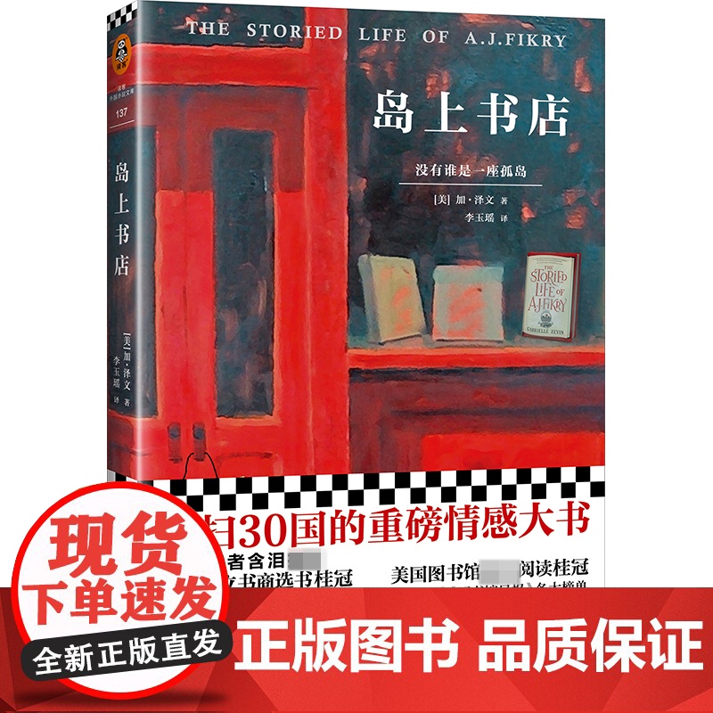 岛上书店加布瑞埃拉泽文麦田里的守望者美国独立书商评选榜读物现当代外国小说青春文学哲学励志书籍排行榜外国文学高清大图