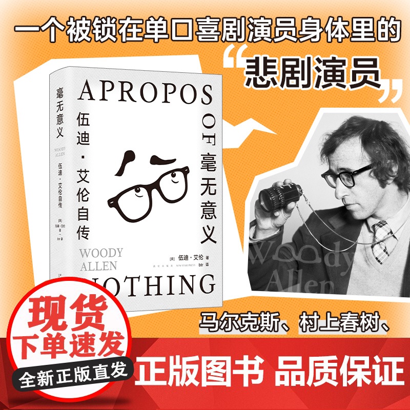 毫无意义 伍迪艾伦自传 脱口秀鼻祖 电影大师的创意课 从头笑到尾的纸上脱口秀马尔克斯 村上春树 王小波都是影迷高清大图