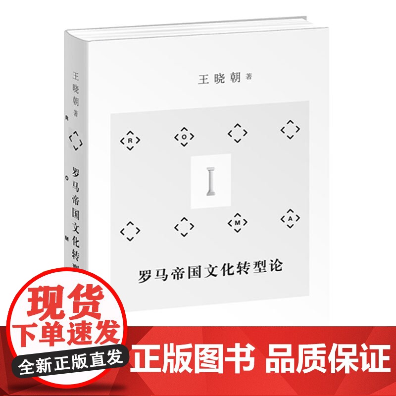 罗马帝国文化转型论 从帝国文化到基督教解密罗马文化转型 上海辞书出版社高清大图