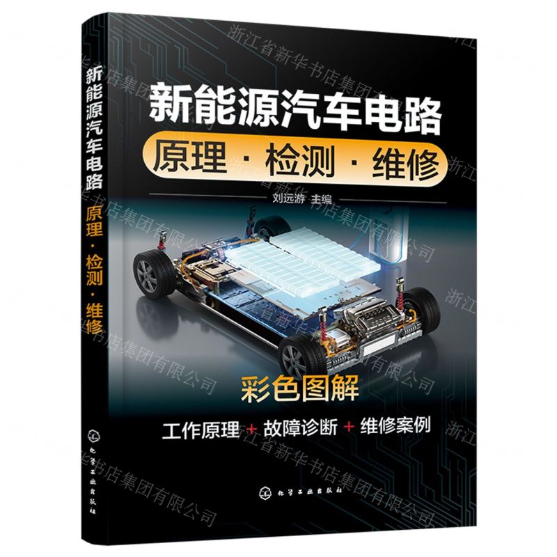 [N]新能源汽车电路(原理检测维修彩色图解)-9787122441256高清大图